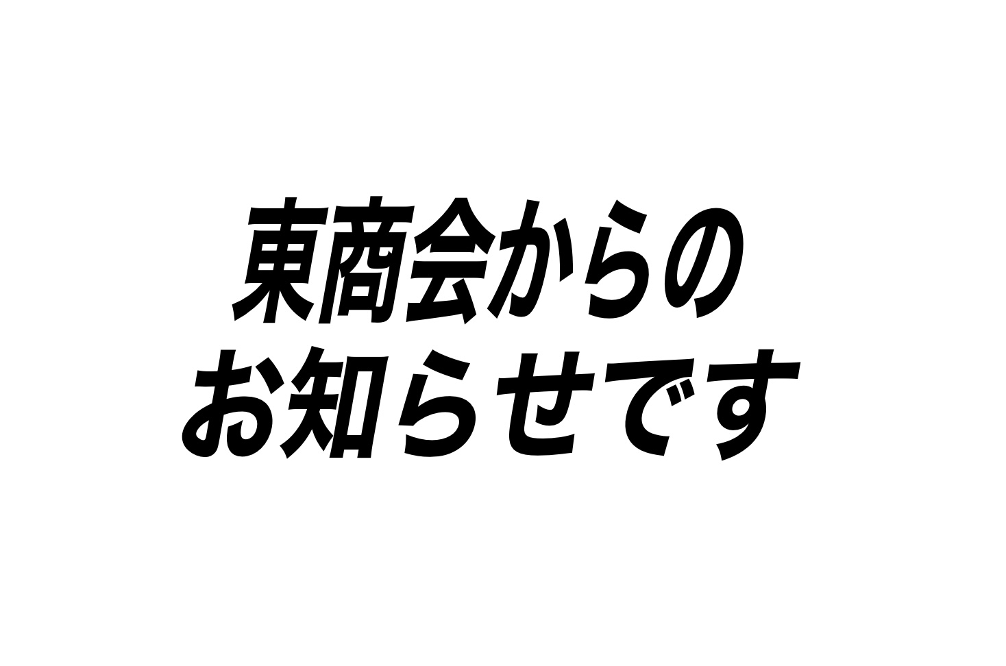 東商会よりご案内です