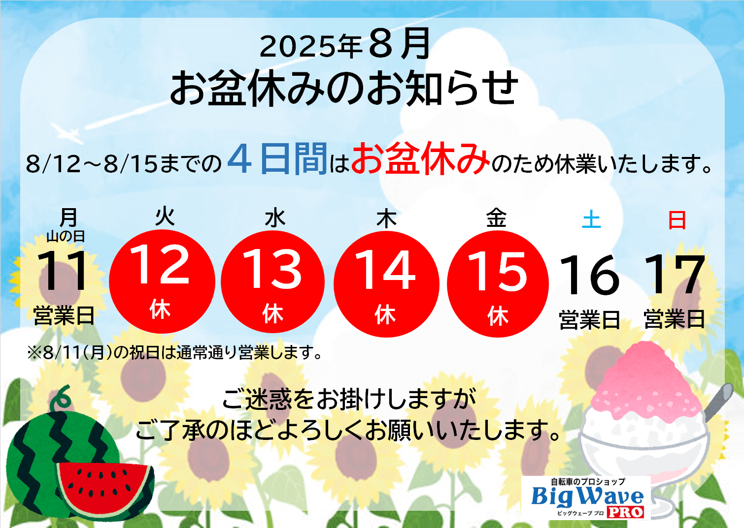 2025年🍉お盆休みのお知らせ