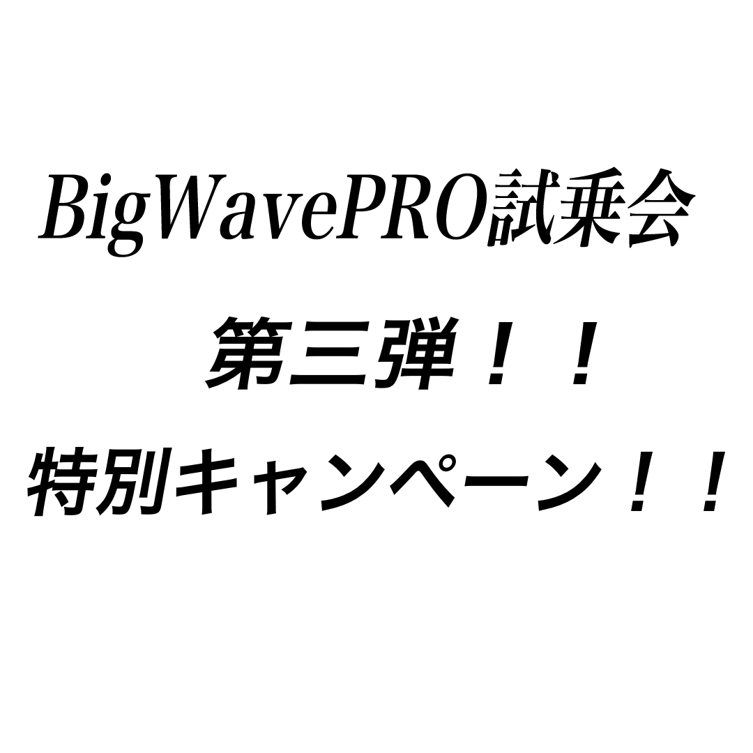 試乗車キャンペーン第三弾