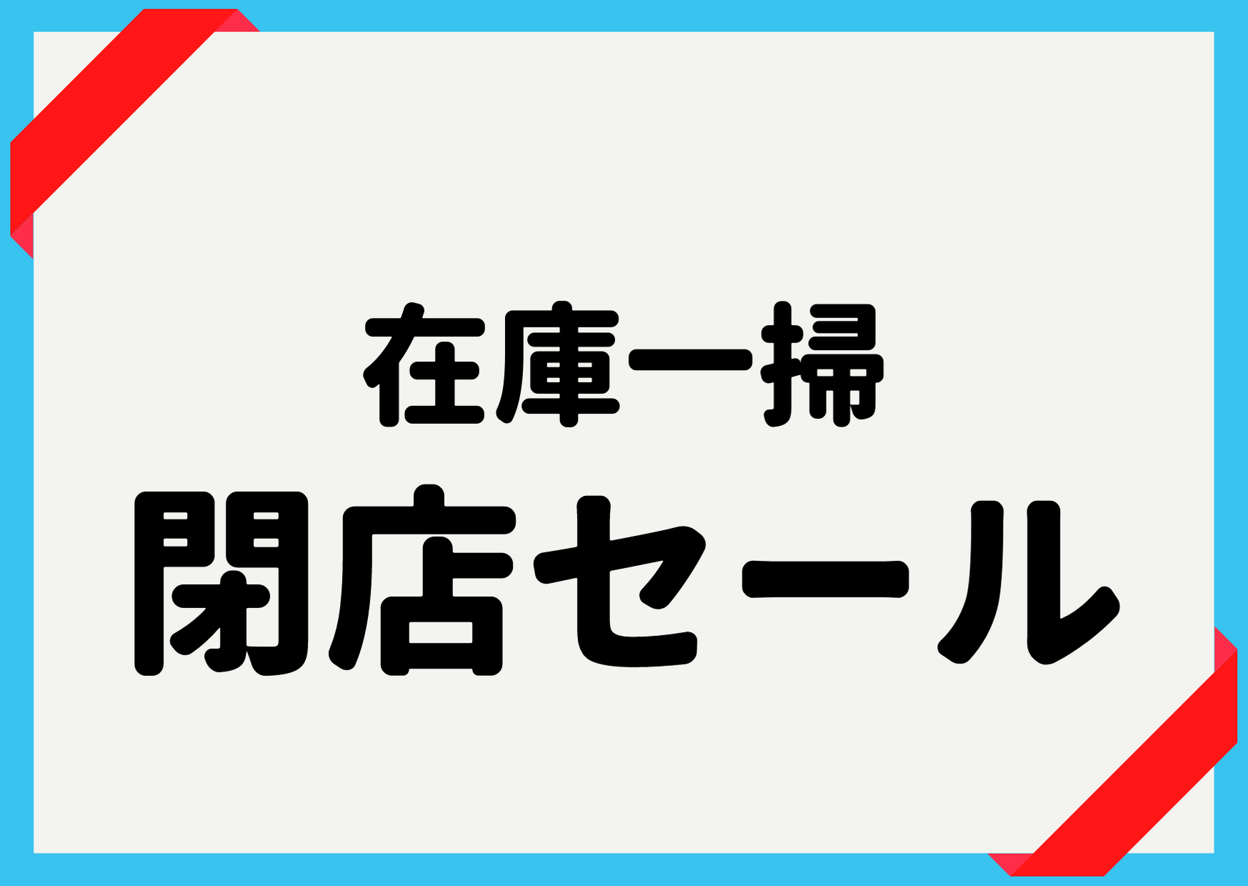 ビッグウェーブ引野店 閉店のお知らせ