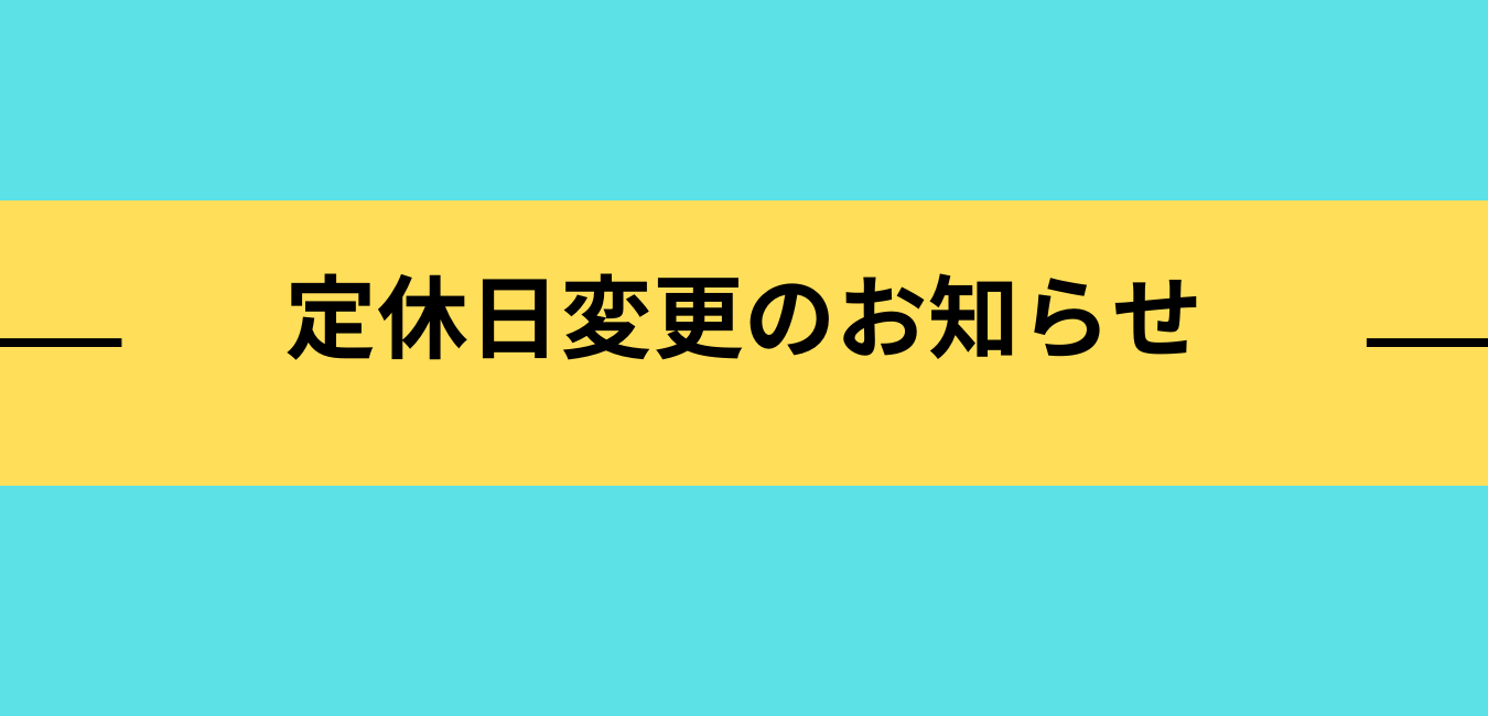 定休日変更のお知らせ