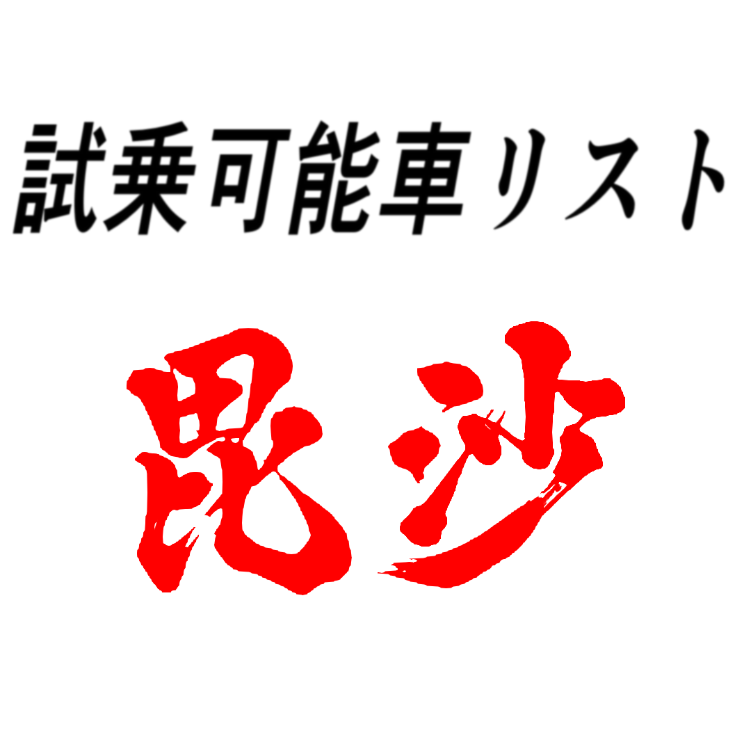 試乗車リスト「毘沙」