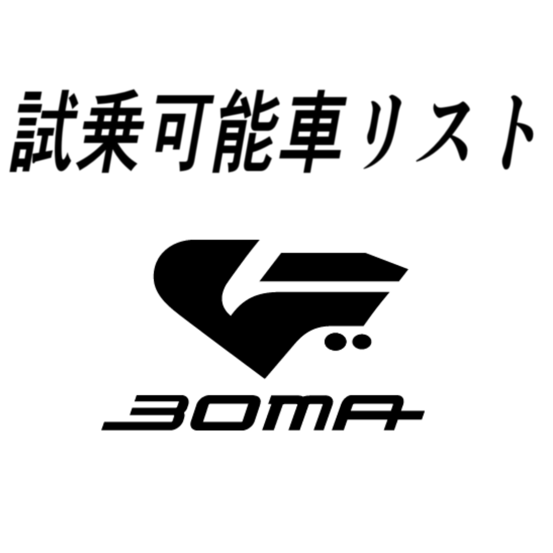 試乗車リスト「BOMA」
