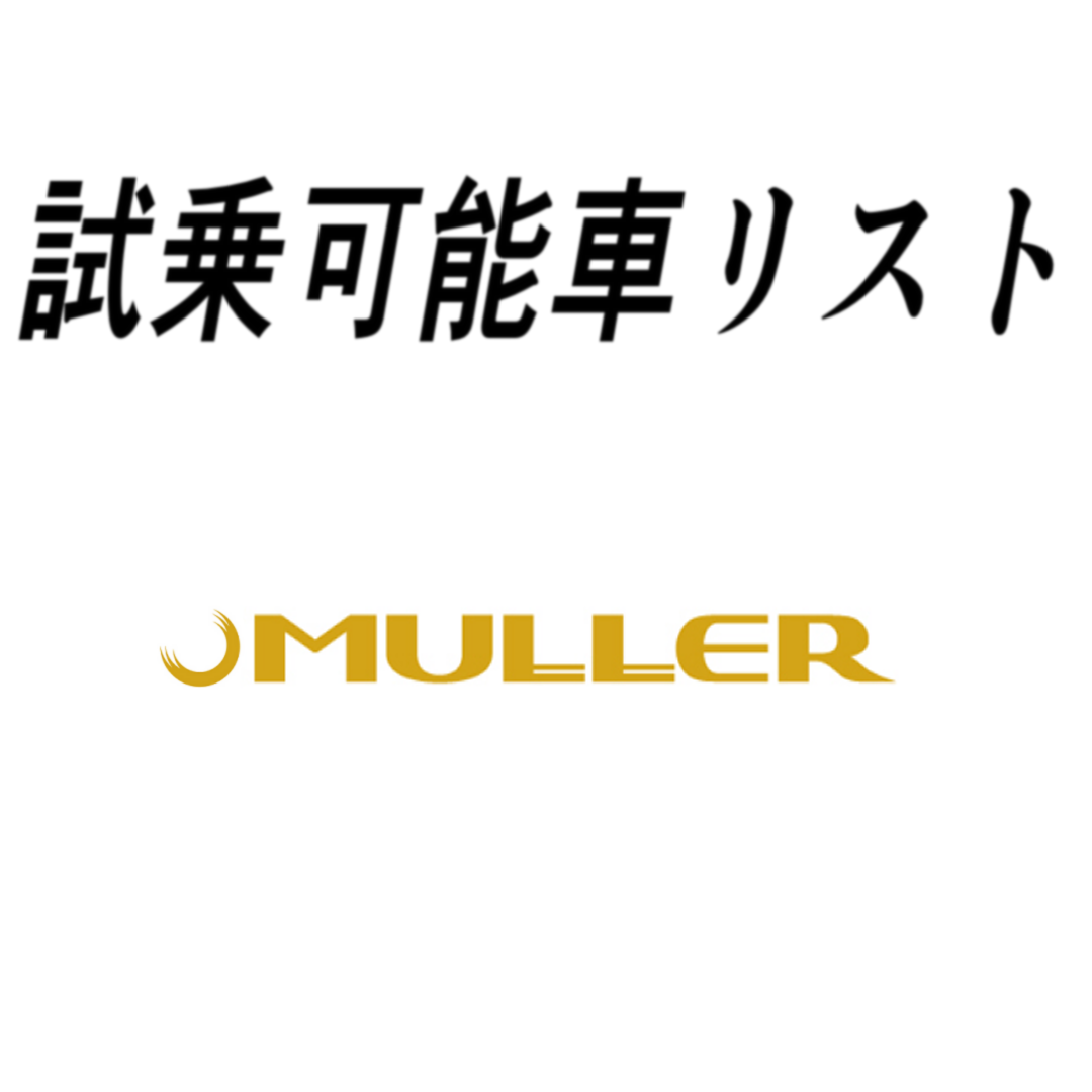 試乗車リスト「MULLER」