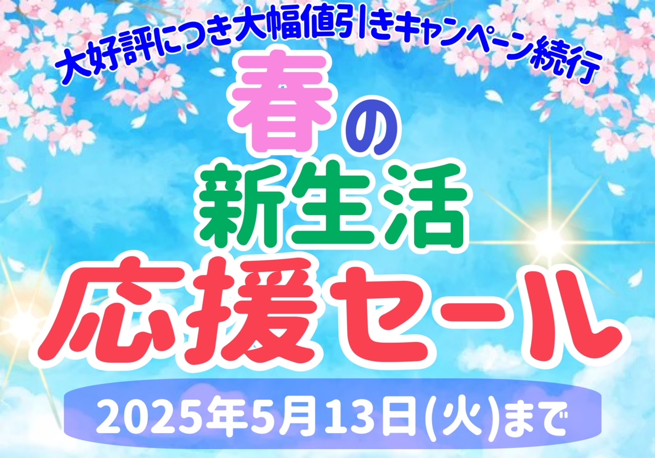新生活のご準備はお早めに！！