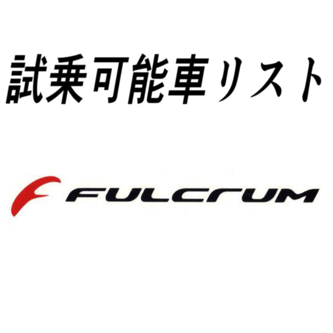 試乗ホイールリスト「FULCRUM」