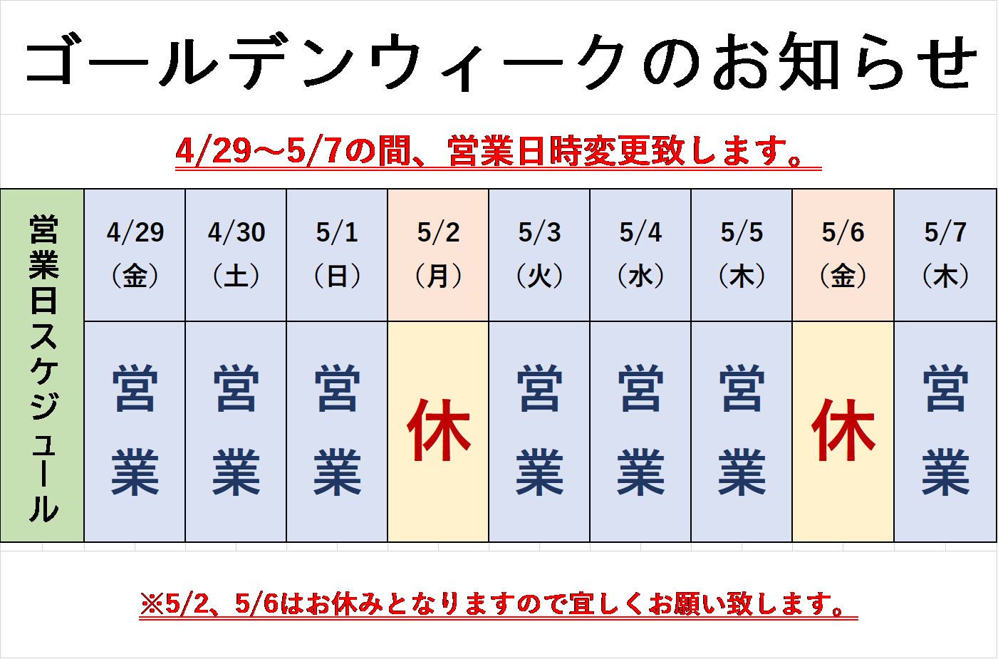 ゴールデンウィーク　営業日時のお知らせ