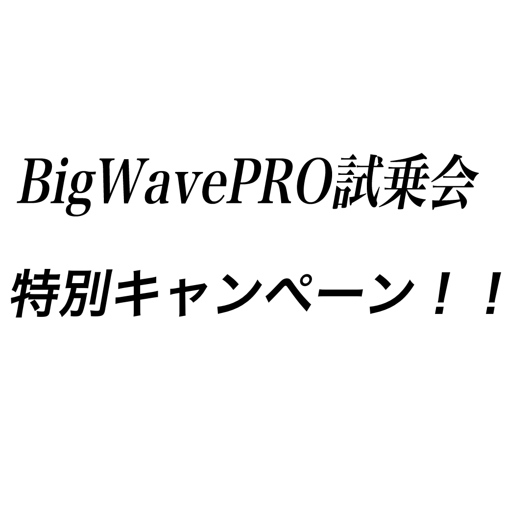 特別キャンペーン！！