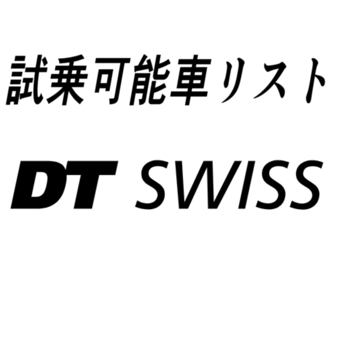 試乗ホイールリスト「DT SWISS」