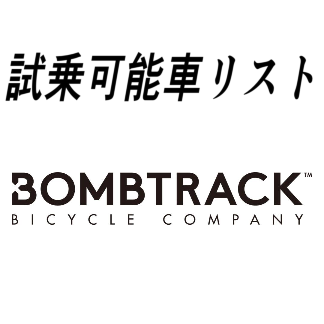 試乗車リスト「BOMBTRACK」