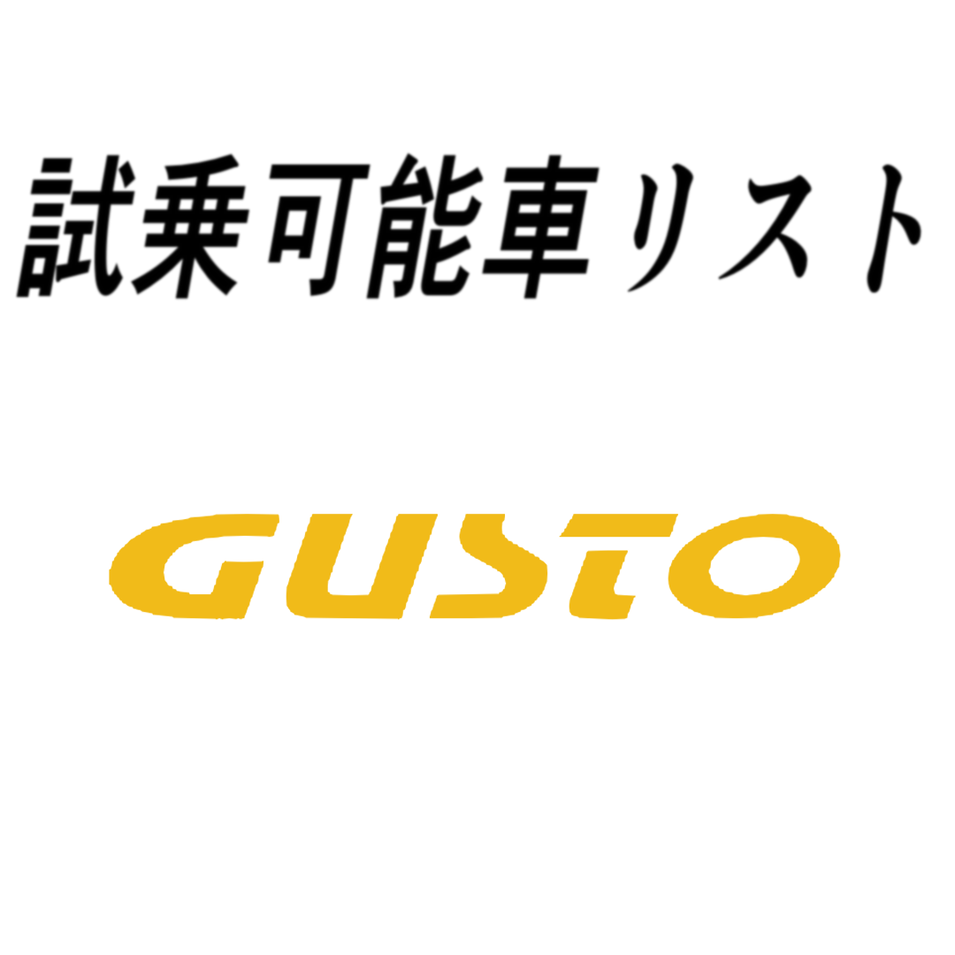 試乗車リスト「GUSTO」