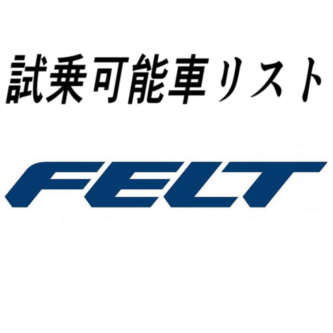 試乗車リスト「FELT」