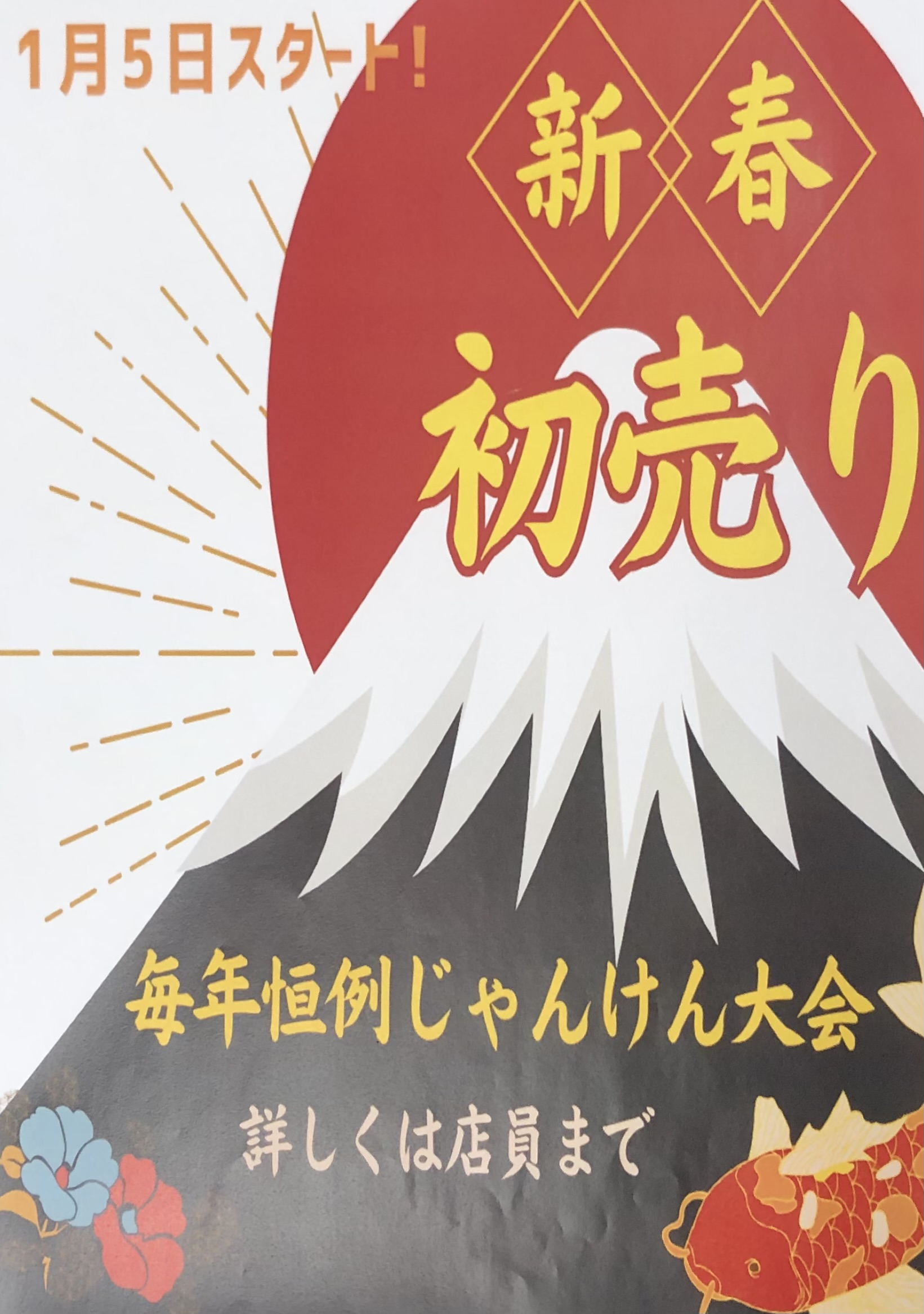 新年初売り！