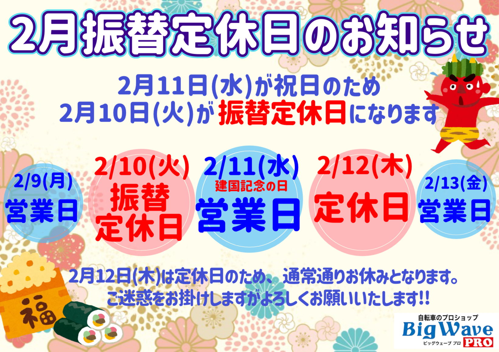 2月👹営業日のおしらせ