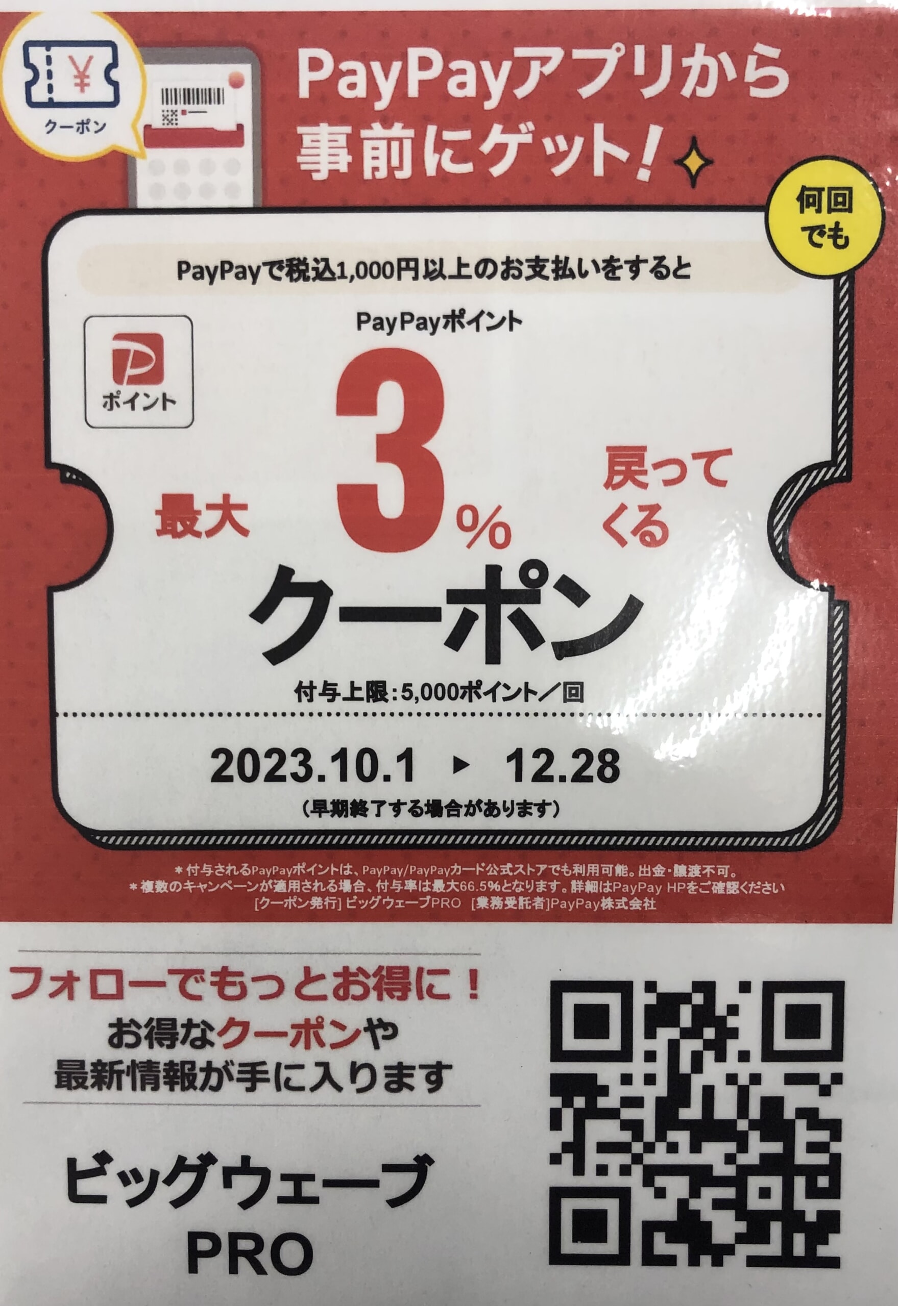 PayPayよりお得なクーポン！