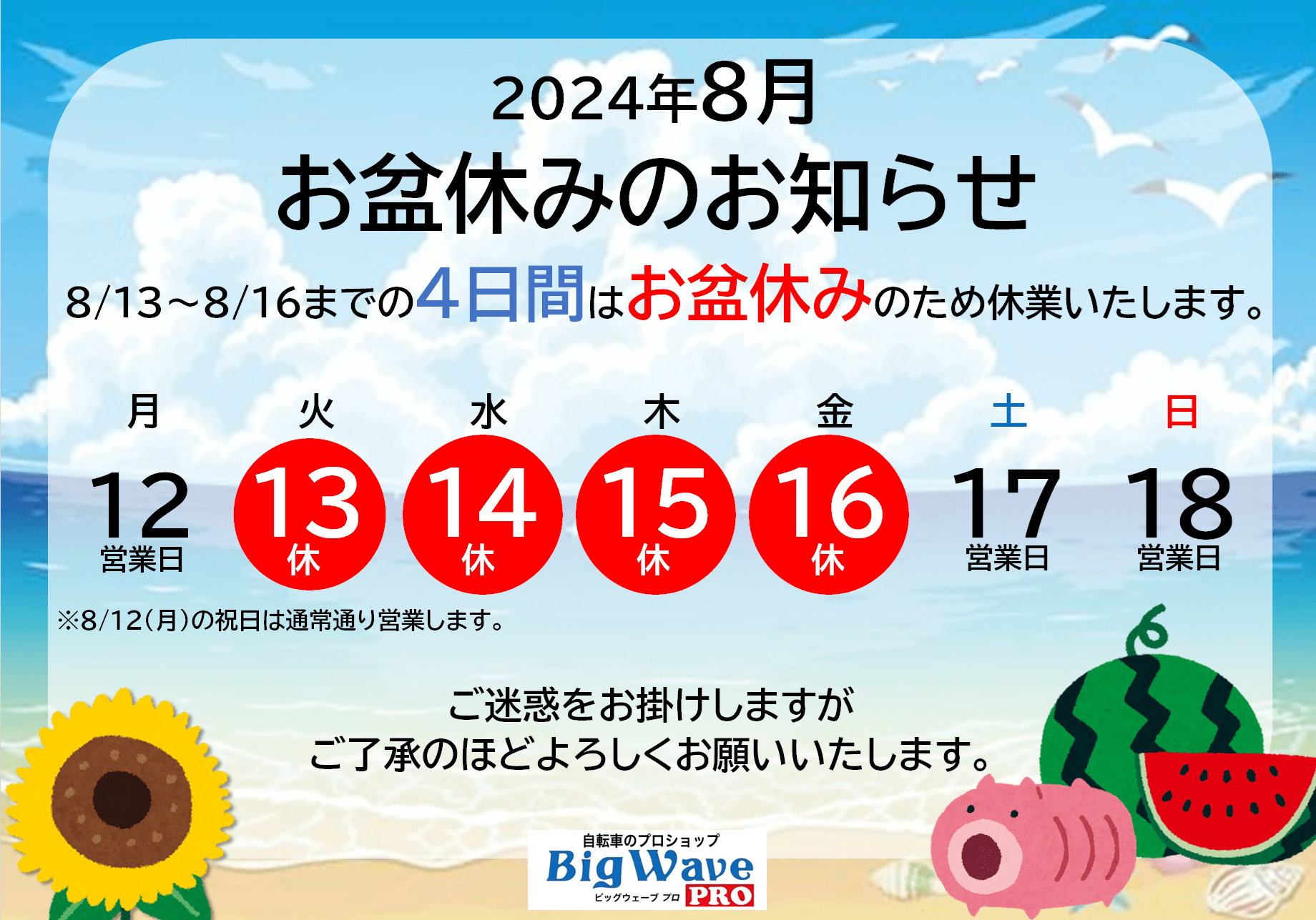 2024年8月🌸お盆休みのお知らせ