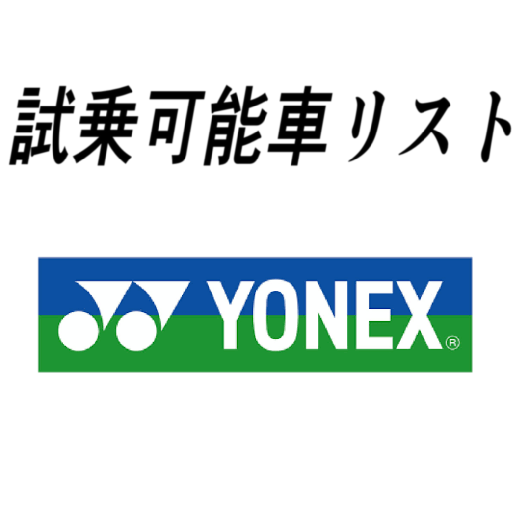 試乗車リスト「YONEX」