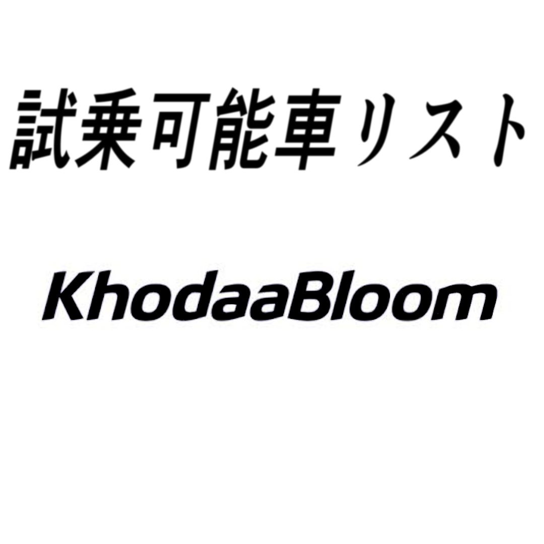 試乗車リスト「KhodaaBloom」