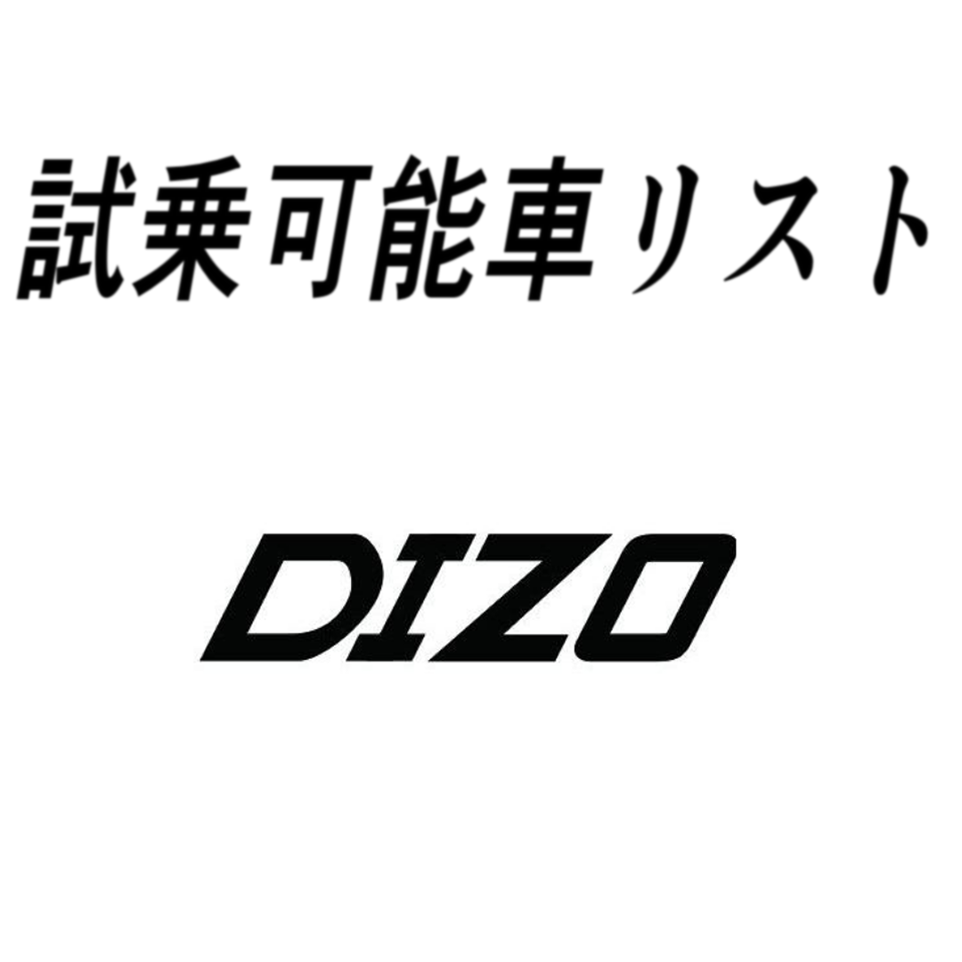 試乗車リスト「DIZO」