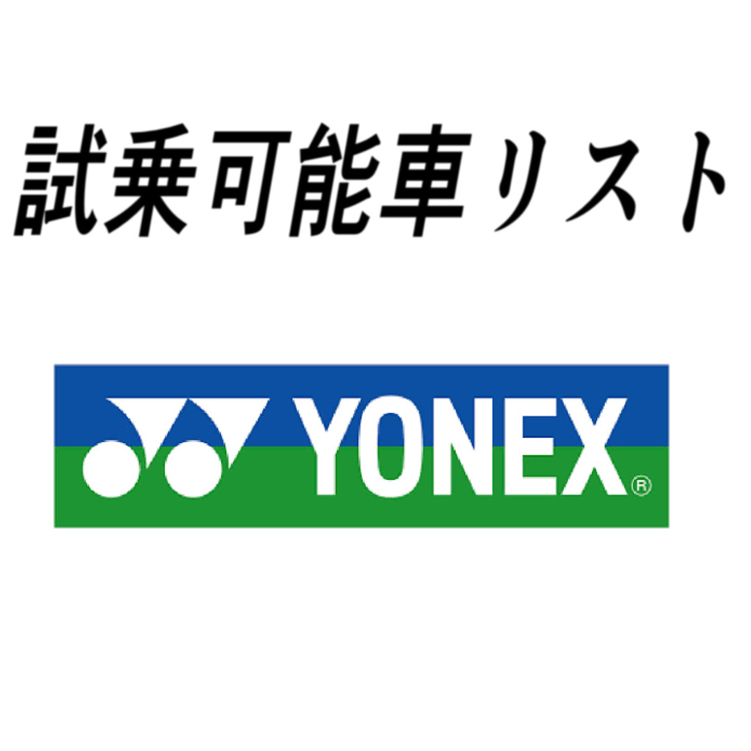試乗車リスト「YONEX」