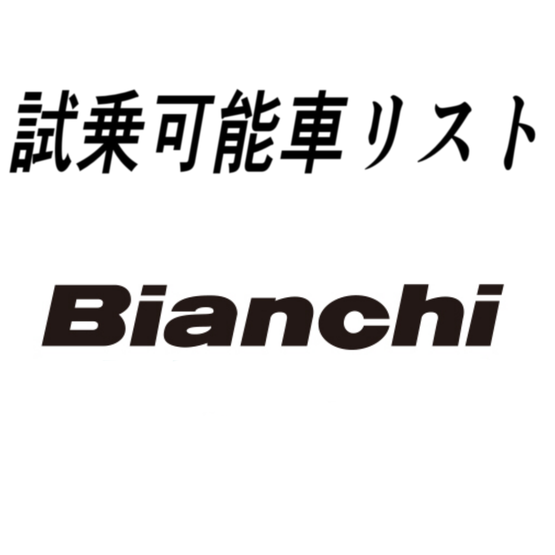 試乗車リスト「Bianchi」