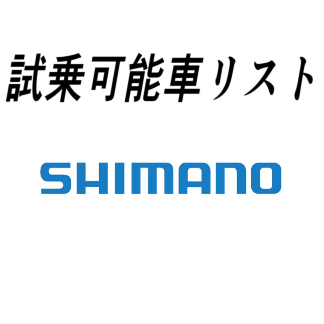 試乗ホイールリスト「SHIMANO」