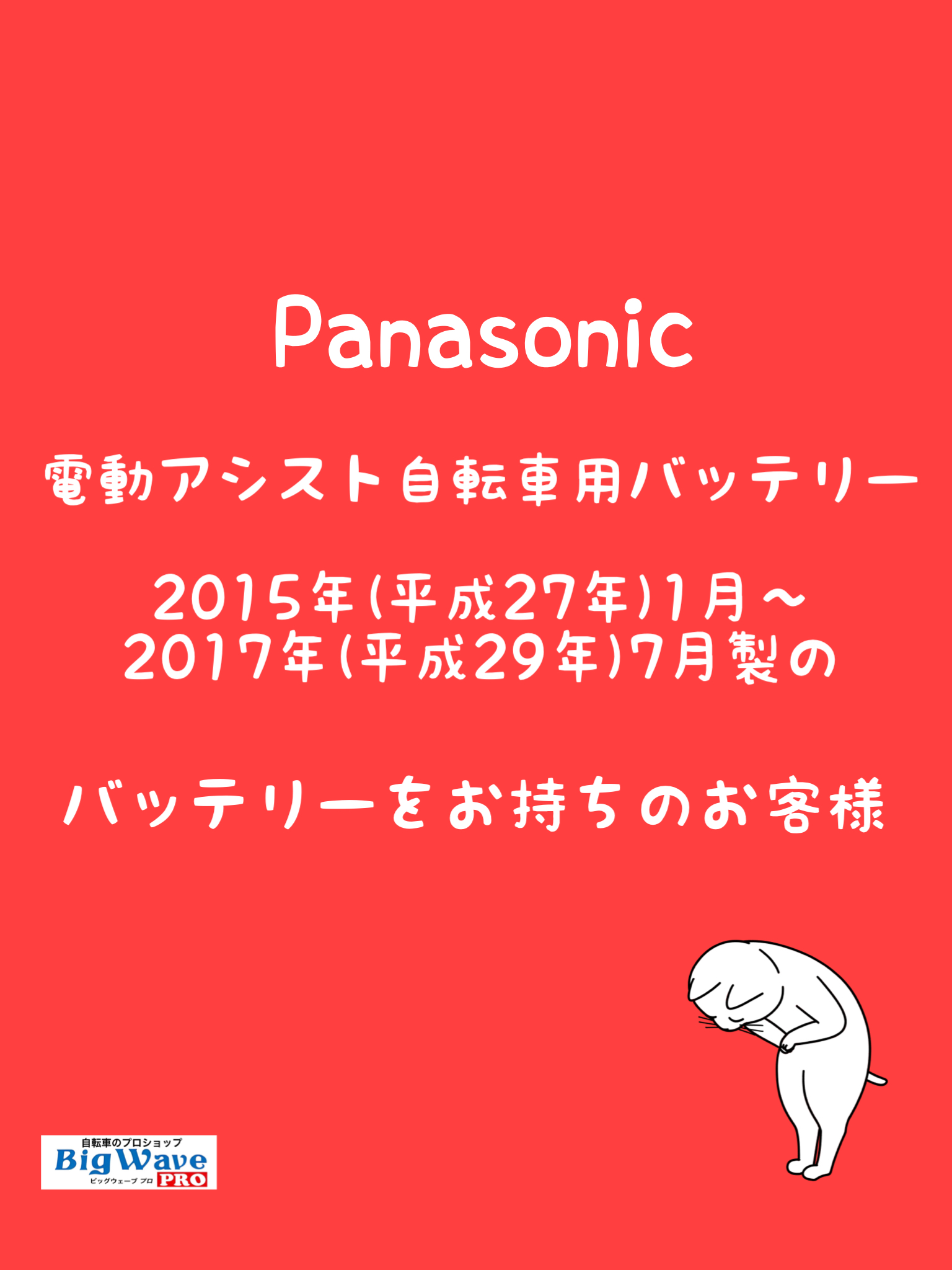 Panasonicバッテリー無償交換のお知らせ